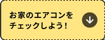 お家のエアコンをチェックしよう！