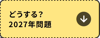 どうする？2027年問題